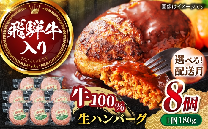 
                  【選べる発送月】飛騨牛 生ハンバーグ  180g×8個 ハンバーグ はんばーぐ 飛騨牛 ひだぎゅう 牛肉 100% 手ごね 生ハンバーグ 特大 国産牛 冷凍 和牛 岐阜市/丸福商店 [ANBO031]
                