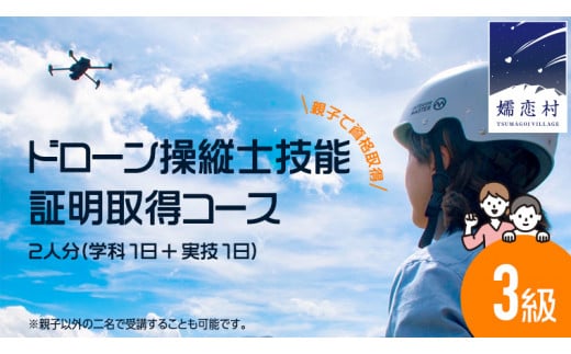 ＼ 親子で資格取得 ／【 一般社団法人 日本ドローン協会 】 ドローン 3級操縦士技能証明取得コース (学科1日＋実技1日) 2名様分 ドローン 体験 チケット 関東 群馬 3級 資格 [AR024tu]