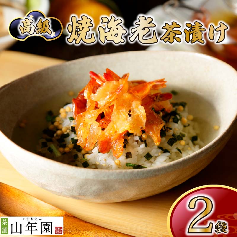 【高級】焼海老茶漬け×2袋セット【ギフト包装済み】 PTS027-00063