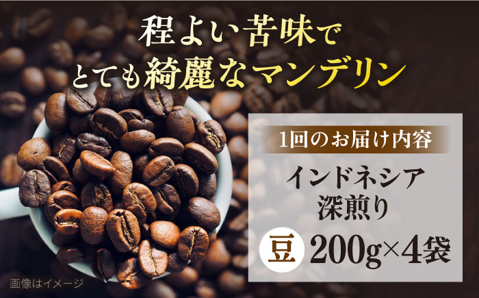 【定期便6ヶ月】コーヒー豆 自家焙煎 深煎り インドネシア 200g×4【株式会社RUINS】 [AKAD002]