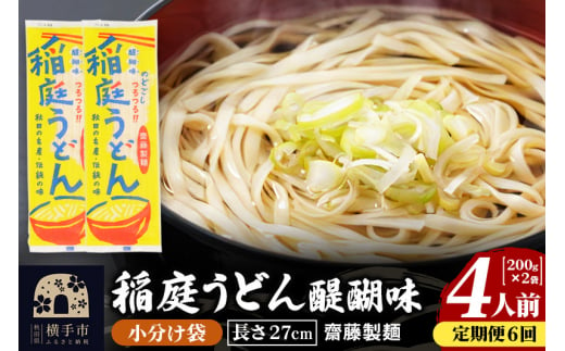 《定期便6ヶ月》稲庭うどん 醍醐味 27cm 200g×2袋 計400g 4人前 ゆうパケット