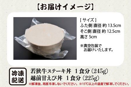 お手軽冷凍丼セット！ 「若狭牛ステーキ丼」「越前甘えび丼」【丼 どんぶり 若狭牛 ステーキ あまえび 甘海老 えび エビ 国産 和牛 コシヒカリ こしひかり グルメ 惣菜 ごはん 晩御飯 調理済み 簡
