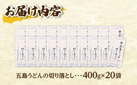 【訳あり 大容量】五島うどんの切り落とし 400g×20袋 【虎屋】 [RBA045]