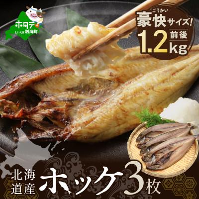 ふるさと納税 別海町 北海道産 ほっけ 一夜干し 1.2kg前後　( 豪快サイズ3枚 )　開き 冷凍