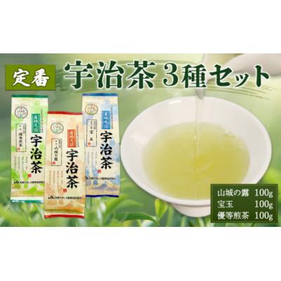 ふるさと納税 京都府 厳選の宇治茶3種セット(宇治玉露 山城の露・宇治かぶせ茶 宝玉・宇治煎茶 優等煎茶)