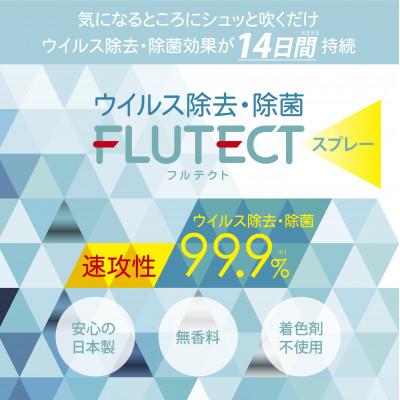 ふるさと納税 江南市 【ウイルス除去・除菌】フルテクトスプレー　ウイルス除去率99.9%! |  | 02