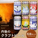 【ふるさと納税】本格派／京都 丹後のクラフトビール 6缶セット TANGO KINGDOM Beer 6種 （350ml×6本） ビール クラフトビール 地ビール ご当地ビール ご当地 缶ビール 金賞 ふるさと納税 クラフトビール ふるさと納税 ビール