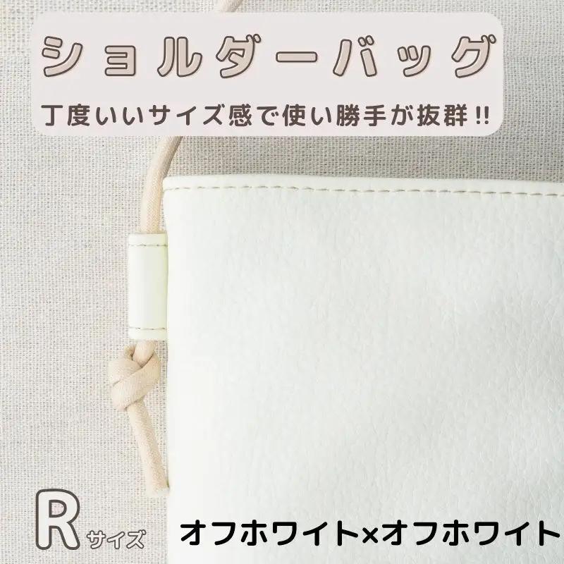 tontoオリジナルショルダーバッグ（オフホワイト×オフホワイト）Rサイズ