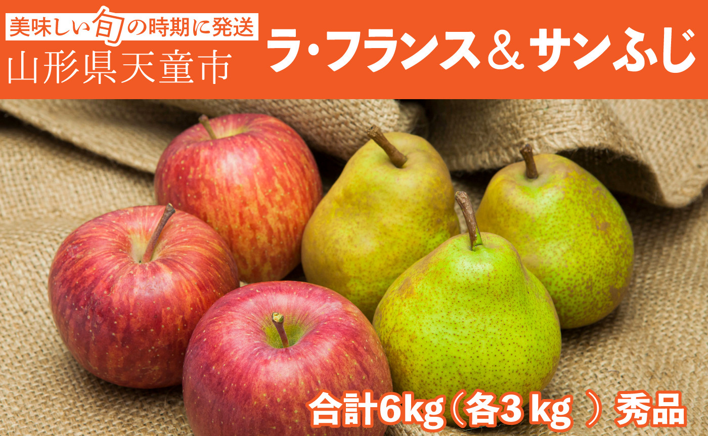 
            07-06-041　ラ・フランス＆サンふじ詰合せ6kg
          