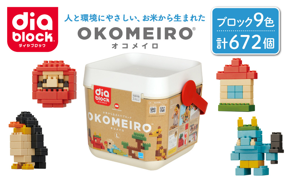 ダイヤブロック　OKOMEIRO（オコメイロ） L