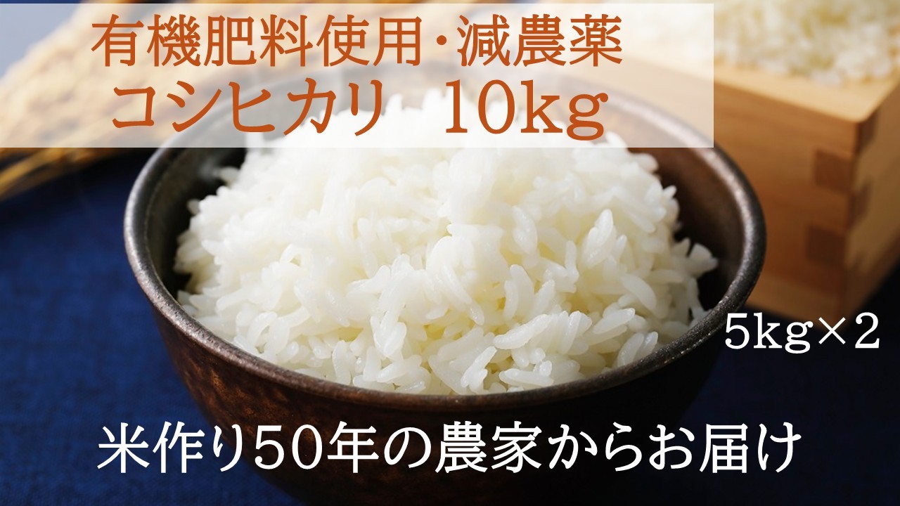 
                  【令和7年産米】コシヒカリ 10㎏ (5㎏×2) 有機肥料 減農薬 低農薬　米 コメ こしひかり 精米 白米 10kg 5kg 国産 ごはん 人気 おすすめ  三重県 多気町 NNS-02
                