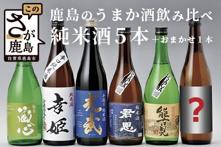 鹿島のうまか酒飲み比べ純米酒５本＋おまかせ１本セット 【おすすめ日本酒 厳選日本酒 純米酒】E-53 