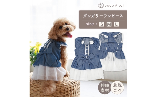 リボンダンガリーワンピース  デニム風(L) ドッグウェア 犬服 ブランド【ココアトワ(cocoAtoi)】 [№5223-7161]0254