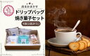 【ふるさと納税】13COFFEEドリップバッグ（4袋）&焼き菓子セット | 埼玉県 東松山市 コーヒー ドリップコーヒー アイスコーヒー コールドブリューパック 水出し 本格 焙煎 豆 一押し こだわり イチオシ グァテマラ エチオピア インドネシア 珈琲 ギーセン