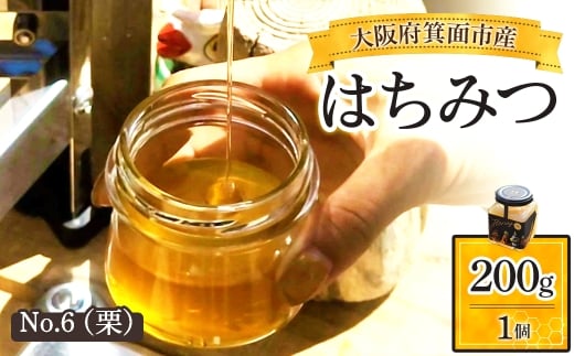 箕面市産はちみつ(No.6(栗)・200g×1個) 【m91-02-C】【友愛電工】