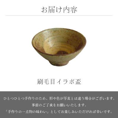 ふるさと納税 越前町 「椿窯」【越前焼】刷毛目 イラボ盃　 |  | 03