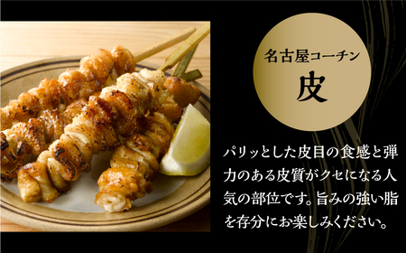 鶏三和 名古屋コーチン 焼鳥 串 皮 40g×4本入×9袋 計36本 鶏皮 鶏肉 串焼き 三和の純鶏 地鶏 焼き鳥 さんわ コーチン 地鶏 渥美半島 田原市 国産 14000円