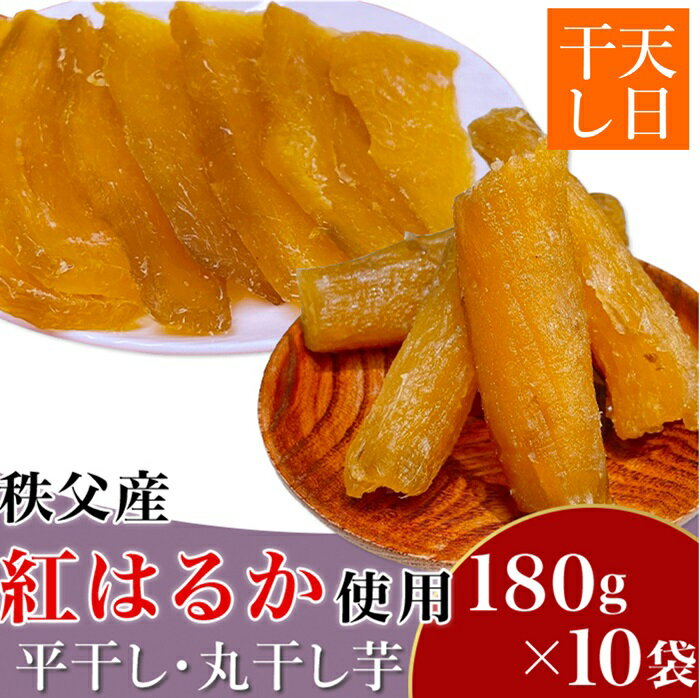 【ふるさと納税】干し芋 ほしいも 丸干し 平干し 小分け 紅はるか 天日干し 無添加 秩父産 国産 送料無料 平干し・丸干し芋10袋詰合せ　秩父産「紅はるか」180g×10袋入り