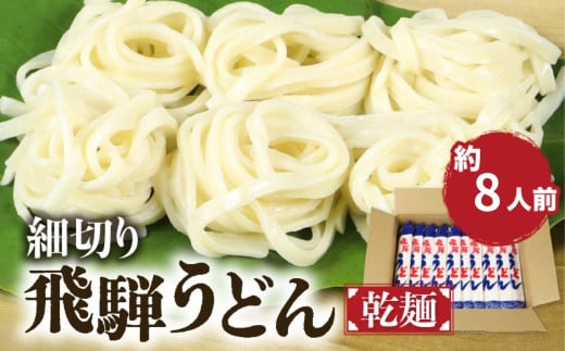 細切り飛騨うどん 乾麺 4束 約8人前 うどん 乾麺 常温保存 老田屋 ご自宅用 メール便発送
