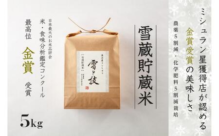 【令和8年産先行予約】 雪蔵貯蔵米 金賞受賞 魚沼産コシヒカリ 雪と技 5kg ( 5kg ×1袋) 農薬5割減・化学肥料5割減栽培 |津南町 魚沼