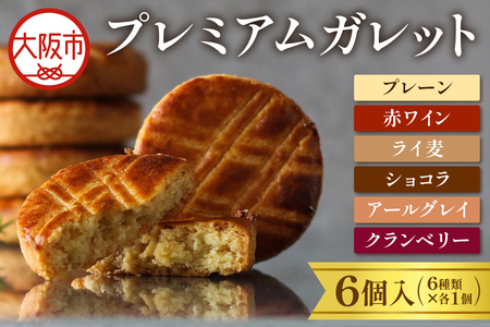 プレミアムガレット　６個入（６種類×各１枚）_OS113-0003