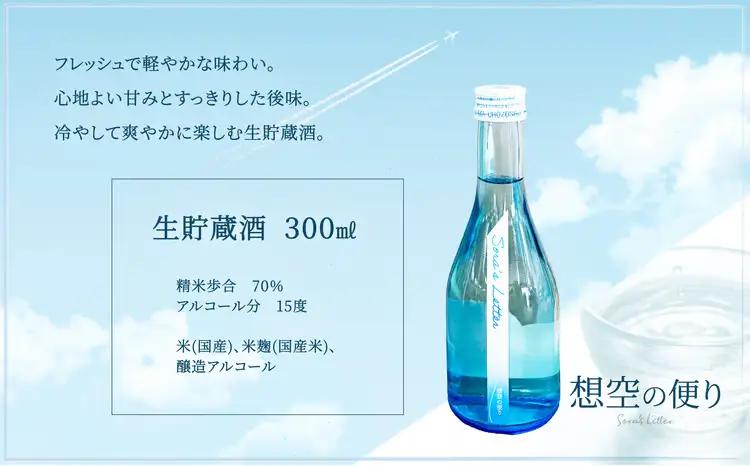 北鹿《想空の便り》大吟醸酒720mlと生貯蔵酒300mlのセット　80P4006【筒井商店】