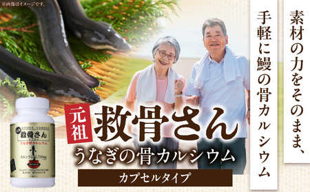 元祖救骨さん うなぎの骨カルシウム カプセルタイプ 鰻の骨 ウナギの骨 骨 カルシウム カプセル 救骨さん