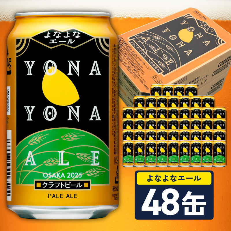 よなよなエール 48缶【クラフトビール 350ml 缶 ビール お酒 beer びーる BBQ 宅飲み 家飲み 晩酌 高評価 ヤッホーブルーイング】 G4130