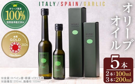 
                  No.177 エキストラバージンオリーブオイルセット (200ml×3・100ml×2・計5本) 油 オリーブ オリーブオイル セット  詰め合わせ 詰合せ 調味料 エキストラバージン 箱入り ギフト 贈答 贈答用 プレゼント 送料無料【鹿児島オリーブ】
                