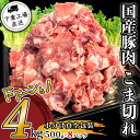 豚肉 小間 小分け 真空 4kg 57-1国産豚肉こま切れドドーンと4kg（500g×8パック/小分け真空包装）【下妻工場直送】