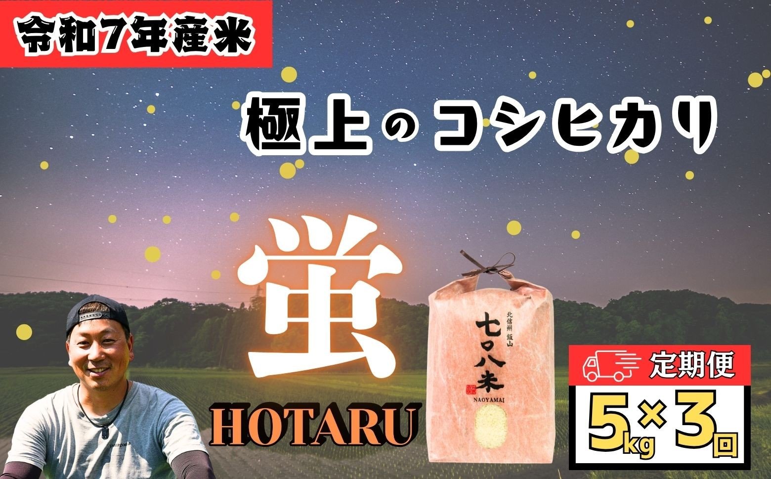 
            <令和７年産 新米>極上のコシヒカリ「708米（なおやまい） 【蛍】」定期便5㎏×3回 《2026年1月発送開始》(7-43-01)
          