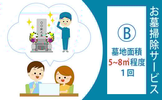
            お墓掃除サービスB（1回）【墓地面積5～8平方メートル程度】
          