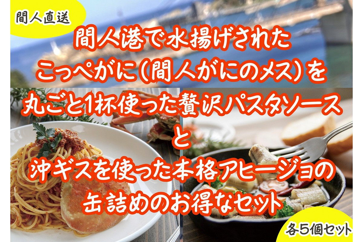 
            カニトマトソース・アヒージョ缶　各5個セット【パスタソース／蟹／カニ／トマトソース】【沖ギス／アヒージョ／缶詰】本格 京丹後 間人 港 漁港　PM00012
          