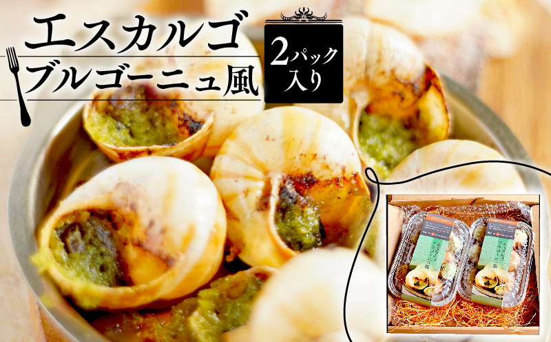 
            エスカルゴ・ブルゴーニュ風 2パック入り （エスカルゴ フレンチ ビストロ 貝 エスカルゴ 冷凍 エスカルゴ 調理済 フレンチ フレンチ料理 フランス料理  京都 レストラン 海鮮 かい おつまみ 肴 お酒 ガーリックバター 惣菜 マリアージュ 白ワイン ペアリングお惣菜 惣菜 洋風 惣菜 パーティー お手軽 便利 京都府 ふるさと納税）
          