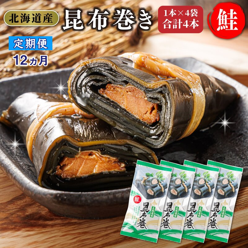 【定期便12ヵ月】昆布で 鮭 を丁寧に巻いた昆布巻き 1本×4袋 合計4本 | 昆布巻 国産 北海道産 サケ コンブ だし 海藻 だし昆布 こんぶ水 出汁 乾物 こんぶ 海産物 備蓄 ギフト 保存食 北連物産 きたれん 常温 調理済み 北海道 釧路町 釧路超 特産品 br04