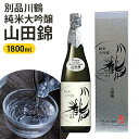 【ふるさと納税】別品川鶴　純米大吟醸　山田錦 1800ml　【お酒・日本酒・純米大吟醸酒】