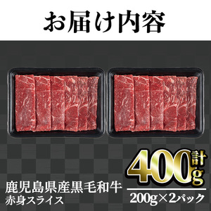 鹿児島県産 黒毛和牛 赤身 スライス(計400g)【LRプラスK】A493-01-v01