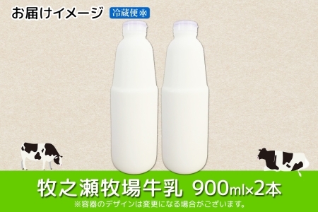 3455. 牧之瀬牧場 牛乳 900ml × 2本 牛乳 牛 乳 みるくミルク ノンホモジナイズド牛乳 ノンホモ 脂肪 放牧 濃厚 搾りたて 甘い クリーミー クリーム まろやか さっぱり 冷蔵 北海
