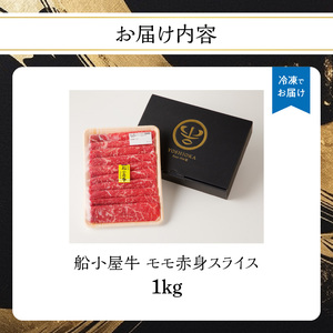 【牛肉】 船小屋牛 モモ 赤身スライス 【1kg】《筑後》【冷凍】 176-024