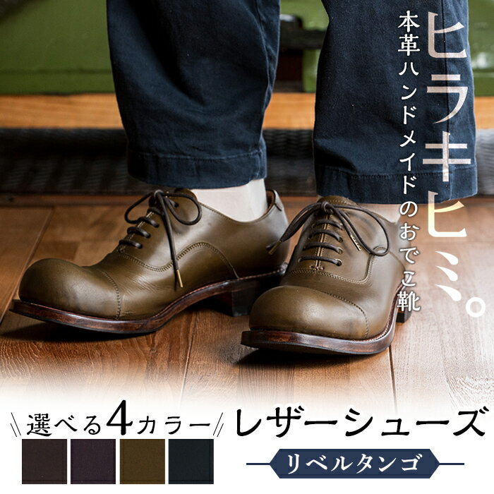 【ふるさと納税】本革ハンドメイドのレザーシューズ「おでこ靴（リベルタンゴ）」(1足・22～28cm)メンズ、レディース対応！鹿児島の靴職人がつくるレザーシューズ【ヒラキヒミ。】