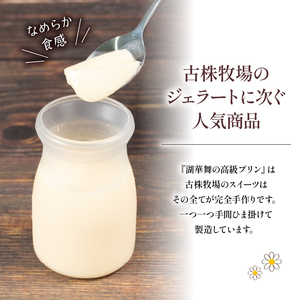 プリン 2種 計6個 しぼりたて 牛乳 900ml セット 湖華舞  ( 牛乳 プリン プレーン プリン 抹茶 プリン 冷蔵 プリン デザート プリン おやつ プリン 洋菓子 プリン 産地直送  プレ