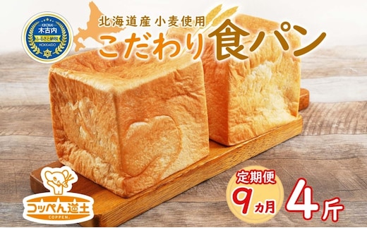 
										
										定期便 全9回 北海道 こだわり 食パン 4斤 北海道産 小麦 パン トースト 手作り 自家製 焼きたて 酵母 ベーカリー 朝食 朝ごはん 軽食 モーニング 道の駅 冷凍 グルメ お取り寄せ 人気 行列 自家用 ギフト 贈答用 送料無料 木古内
									