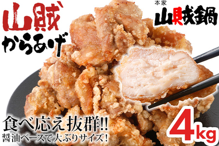 山賊冷凍からあげ4.0kg(1kg×4PC)