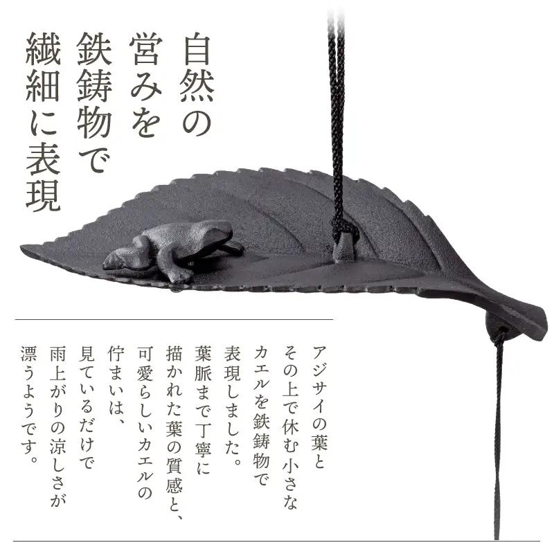 南部鉄器 風鈴 木ノ葉カエル [Z0054]