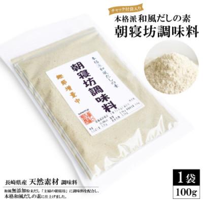 ふるさと納税 島原市 本格派和風だしの素 朝寝坊調味料(100g) 【長崎県産 天然素材 調味料】EE241