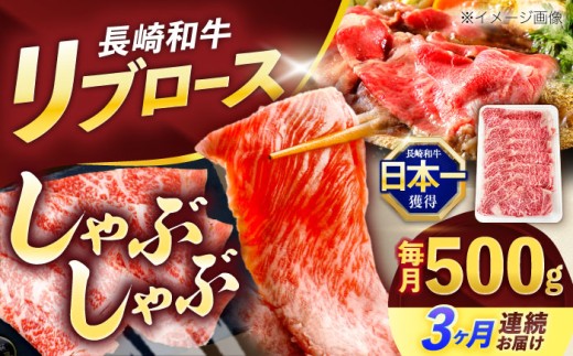 【3回定期便】長崎和牛リブローススライス約500g【株式会社 黒牛】[OCE052] / 牛肉 リブ肉 リブロース肉 すき焼き用肉 リブ ロース肉 スライス 切り落とし すらいす肉 リブロース肉 すき焼き しゃぶしゃぶ