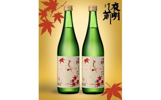 267 秋の限定酒！夜明け前純米吟醸「ひやおろし」2本セット