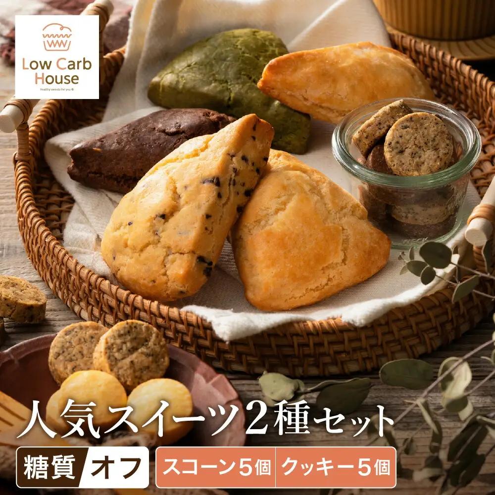 低糖質スイーツ お試しセット クッキー5種・スコーン5種