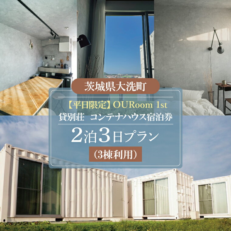 【ふるさと納税】平日限定 OURoom 1st 貸別荘 3棟利用 2泊3日プラン コンテナハウス 大洗 ワーケーション 2拠点生活体験 移住体験 旅行 レジャー 茨城 宿泊券 わづくる
