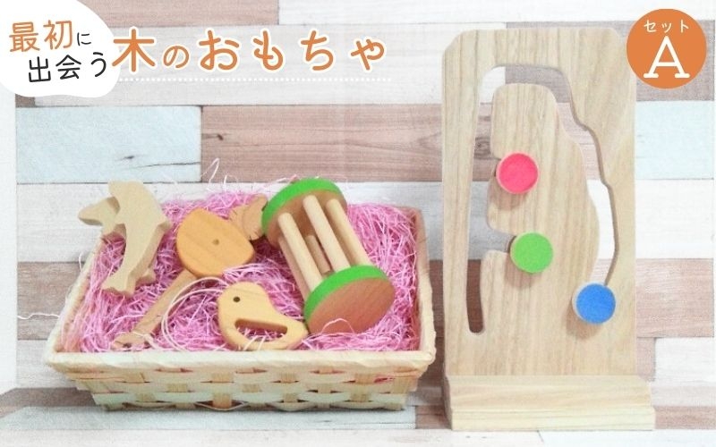
                  知育玩具 こだわりから生まれた木のおもちゃ セットA【atre0001】
                